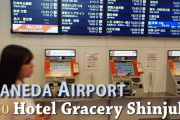 海外「スーツケース持って混んでる山手線に乗るの大変」羽田空港から新宿までリムジンバスでどう行けばいいの？（海外の反応）