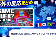 【海外の反応】セガ池袋GiGO閉館にバケットリストの夢が消えた