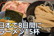 日本で8日間にラーメン15杯、海外から「街ごと食べたの？」の声