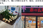 海外「銀座のロシア食品店が閉店。物流コスト上昇とロシア差別に直面」