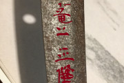 19世紀半ばに作られたと思われる刀が海外掲示板で話題に←これ短刀？