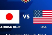 アメリカ人「日本はアジア最強だ」日本代表、アメリカ代表と対戦決定！アメリカ人から喜びの声！【海外の反応】