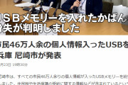 【韓国の反応】日本の自治体が市民の個人情報入りUSBを紛失し大慌て、韓国「日本のセキュリティーはどうなっているんだ」