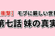 【衝撃】『乙女ゲー世界はモブに厳しい世界です2』第7話「汚い口を閉じろ、ゴミが」、前世の妹に娘がいた事実に海外絶句「妹も若くして死んだと思ってた、娘がいたってどういうこと」