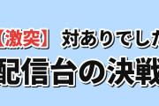 【激突】『対ありでした。』第11話、美緒と亜里沙の配信台対決に海外興奮