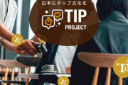 外国人「謎の団体が日本でチップ文化を広めようとしてる…」