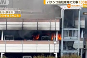 韓国人の反応「続編　この間の事件　日本パチンコで遊んでいた人が会社さぼりバレル」→日本ってすげーいい会社が多いね