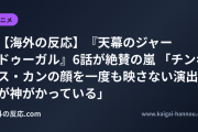 【海外の反応】『天幕のジャードゥーガル』6話が絶賛の嵐 「チンギス・カンの顔を一度も映さない演出が神がかっている」
