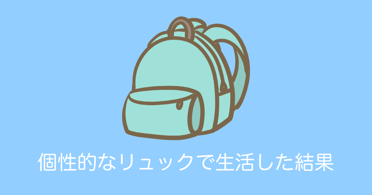 日本人が「あまりにも個性的なリュック」で1ヶ月生活した結果→JCやJDに絡まれるｗｗｗ【台湾人の反応】 | 海外の反応アンテナ