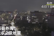 【中国の反応】福島県沖でマグニチュード6.2の地震発生、地震大国・日本に「マグニチュード８以下でいちいち報道しないで」