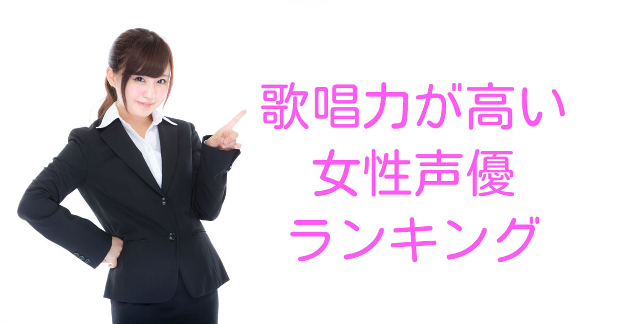 日本人が選ぶ「女性声優の歌唱力ランキング」を見た台湾人の反応 | 海外の反応アンテナ