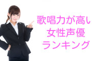 日本人が選ぶ「女性声優の歌唱力ランキング」を見た台湾人の反応