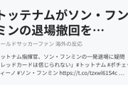 トッテナムがソン・フンミンの退場撤回を求める（海外の反応）
