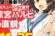 【海外の反応】涼宮ハルヒの直観11月25日発売決定、9年半ぶりの新作刊行「俺たちは故郷に帰るんだ」