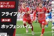 海外の反応：堂安律がダイレクトボレーで決勝弾！ブンデスのサポから感謝続出「神だ」