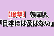 【衝撃】韓国人「ファッションで日本を追い越せる日は来るのか…」