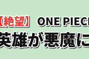【絶望】『ONE PIECE』第1180話、黒転支配に海外震撼