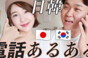 韓国人「日本人男性と韓国人女性は最悪の相性？」日本男+韓国女のカップルが最盛期から1/10に激減！その理由とは‥　韓国反応