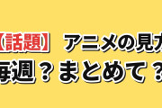 海外「アニメは毎週見る？まとめて見る？」