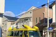 外国人「名古屋で見かけた幼稚園バス」→「かわいいいいいい」「めちゃくちゃ羨ましい」「多くの国ではおそらく実現不可能」「見てるだけで笑顔になるね」