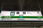 東京の駅ホームで全力疾走で女子高生から逃げるリーマン（海外の反応）