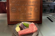 韓国人「日本で味わった神戸牛の存在感に圧倒された」旅行中に体験した高級グルメの記憶とは