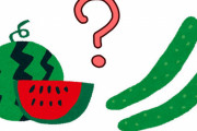 『きゅうりメロン』って知ってる？…「きゅうり」と「すいか」に似た奇妙な食べ物