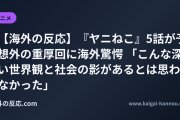 【海外の反応】『ヤニねこ』5話が予想外の重厚回に海外驚愕 「こんな深い世界観と社会の影があるとは思わなかった」