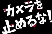 世界が絶賛『カメラを止めるな！』海外メディアの評価まとめ(海外の反応)
