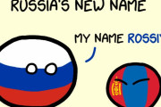 【ロシア】ロシアの新しい名前【ポーランドボール】