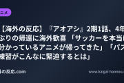 【海外の反応】『アオアシ』2期1話、4年ぶりの帰還に海外歓喜 「サッカーを本当に分かっているアニメが帰ってきた」「パス練習がこんなに緊迫するとは」