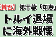 【賛否】『天幕のジャードゥーガル』第10幕「知恵」、トルイ退場の裏で動くボラクチンに海外戦慄「藍染みたいな動きしてる」