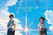 韓国人「君の名は vs 千と千尋の神隠し、どっちが好き？」「ここはオタクの巣窟かな^^？」