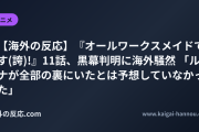 【海外の反応】『オールワークスメイドです(誇)!』11話、黒幕判明に海外騒然 「ルナが全部の裏にいたとは予想していなかった」