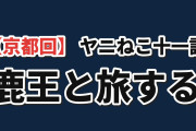 【京都回】『ヤニねこ』第11話、鹿王と入れ替えOPに海外反応