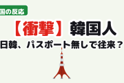 【衝撃】韓国人「日韓、パスポート無しで往来できるかも」賛否が真っ二つに
