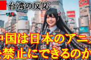 台湾人「中国は日本のアニメ・コミック・ゲームを、これ以上どうやってボイコットできるのだろうか。」