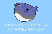日本の「さかなクンプロデュースのぬいぐるみ」がリアルすぎてどうかしてると話題にｗｗｗ【台湾人の反応】