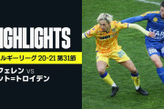 鈴木2ゴール橋岡2アシストでシント・トロイデン残留　今季17ゴールの鈴木は日本人選手の欧州得点記録を更新
