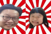 【極悪非道】韓国人「日本極右が旭日戦犯旗退治運動を展開するソ教授の娘まで攻撃！」こんな卑劣な行為は人間のする事では無い　韓国の反応