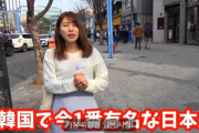 韓国人「韓国で今もっとも有名な日本人は誰なのか？」韓国でインタビューして検証した結果…