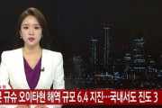 【地震】韓国人「日本大分沖でM6.4の地震が発生！」韓国釜山や蔚山でも震度3の揺れを感じ韓国人がビビりまくってしまう‥　韓国の反応