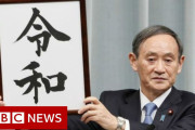 日本の新元号「令和」―海外の皆さんはどう思うわけ？
