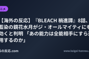 【海外の反応】『BLEACH 禍進譚』8話、藍染の鏡花水月がジ・オールマイティにも効くと判明 「あの能力は全能相手にすら通用するのか」