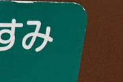 日本のエレベーターの中に悪夢の燃料を見た←「配慮が行き届いている！」（海外の反応）