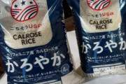 海外「ついに日本でアメリカの米を売り始めるようだぞw日本にとって屈辱だろwww」