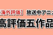 【海外評価】MAL放送中アニメ高評価5選、リゼロ4期が9.11で首位