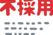 韓国人「日本でさえ求人倍率が1.0を超えるのに韓国が0.3しかないのはおかしくないですか？」