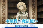 【水属性の魔法使い】第6話、今週放送休止「俺たちの水分どこ行った？」【海外の反応】