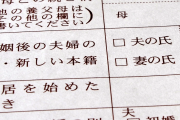中国人「我々も日本のように妻が夫の苗字を名乗るのを見習ったらどうだろうか？苗字を同じにしないで何が夫婦だろうか？」　中国の反応